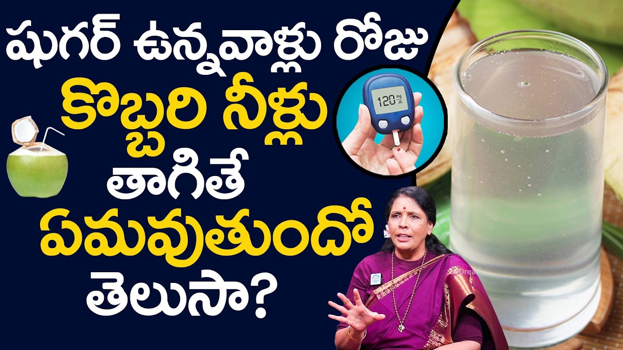 షుగర్ పేషెంట్స్ కొబ్బరినీళ్లు తాగవచ్చా?| Can DiabeticPatients Drink CoconutWater?|Aruna Yoga |iDream