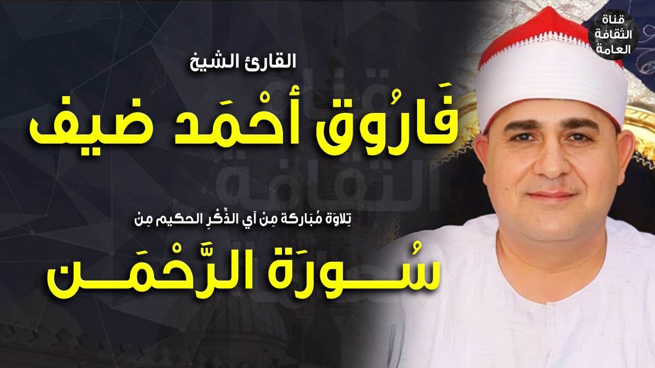 القارئ الشيخ فاروق أحمد ضيف |  قرآن الفجر 1  29-4-2023م | سورة  الرحمن | #إذاعة_القرآن