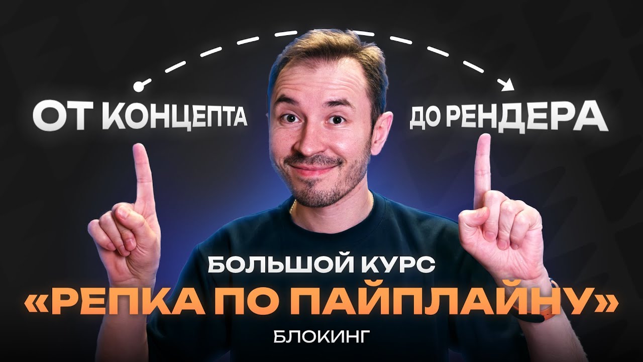 Блокинг — Курс по созданию объекта «Репка по пайплайну»