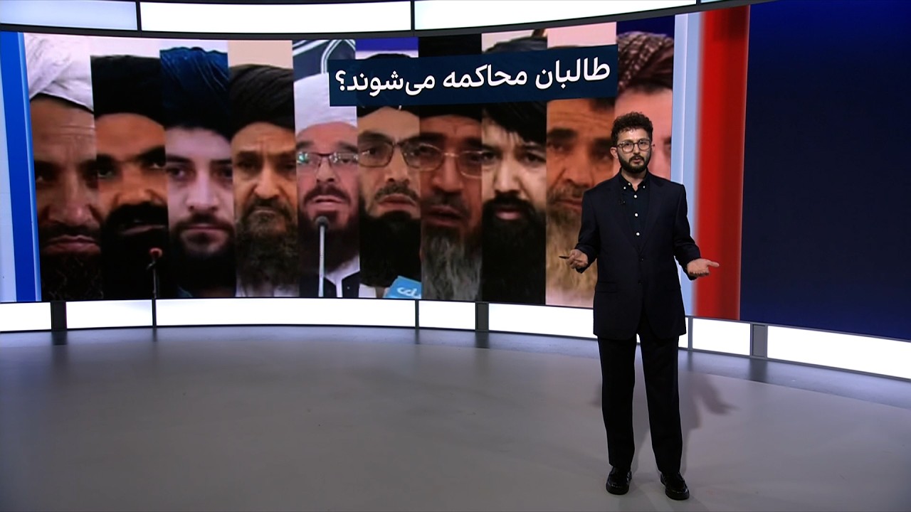 آیا رهبران طالبان محاکمه خواهند شد؟