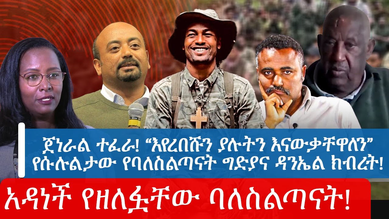 ጀነራል ተፈራ! “እየረበሹን ያሉትን እናውቃቸዋለን”የሱሉልታው የባለስልጣናት ግድያና ዳንኤል ክብረት! አዳነች የዘለፏቸው ባለስልጣናት!