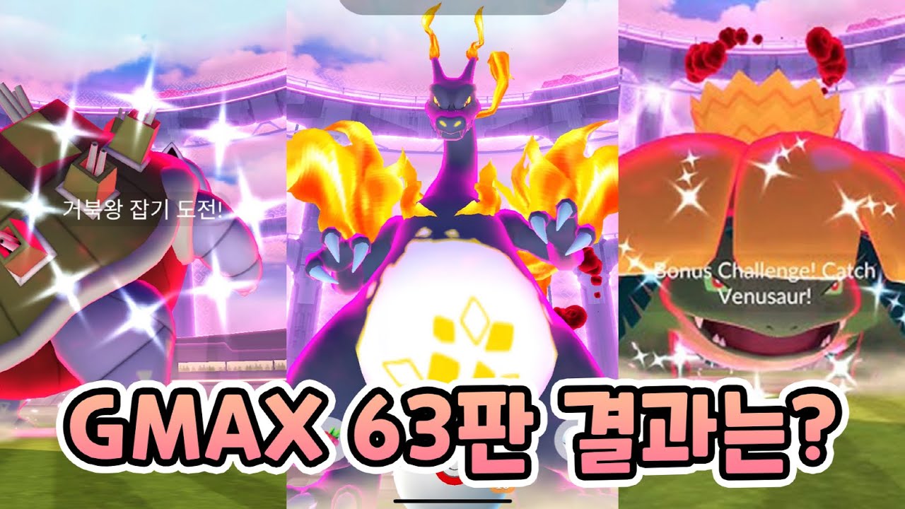 거다이맥스 63판을 했더니 색이 다른 포켓몬과 백이 나왔??? [포켓몬고]