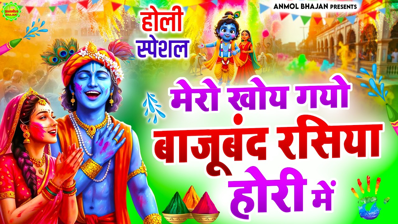 होली स्पेशल भजन 2026 - मेरो खोय गयो बाजूबंद रसिया होरी में | Mero Kho Gayo Bajuband | Holi Song 2026