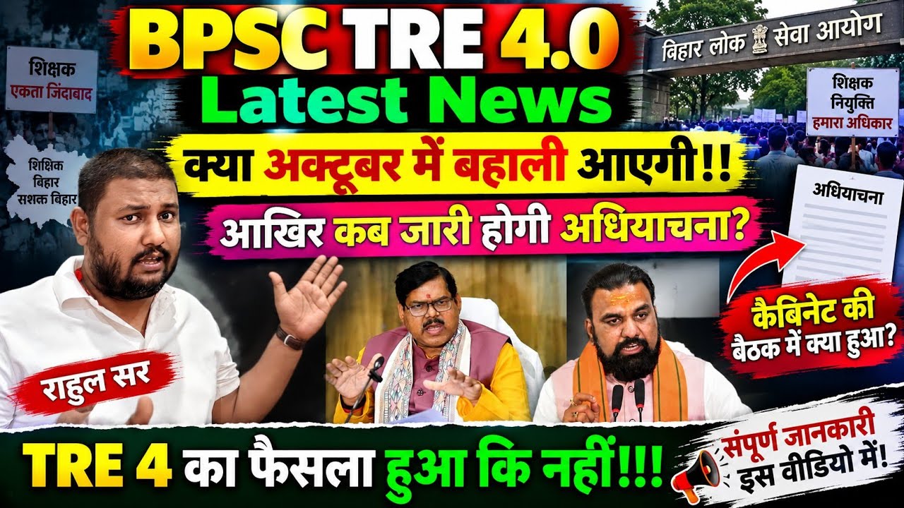 BPSC TRE 4.0 Latest News | शिक्षक अभ्यर्थियों में आक्रोश शिक्षा विभाग से मांगा जवाब कब तक जारी?