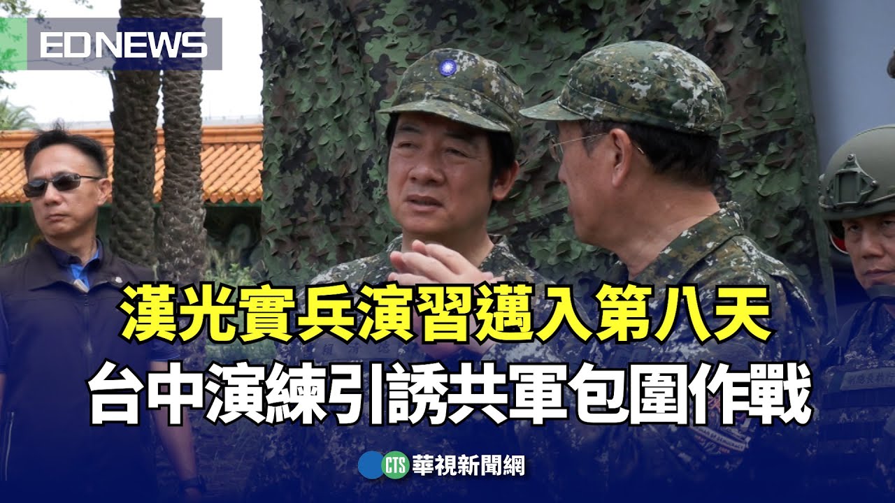 漢光實兵演習邁入第八天！台中演練引誘共軍包圍作戰｜👍小編推新聞 20250716 @CtsTw