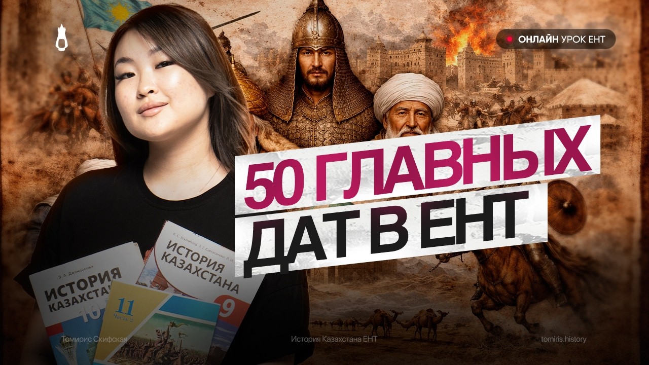 50 ключевых дат в ЕНТ по истории | Томирис Скифская