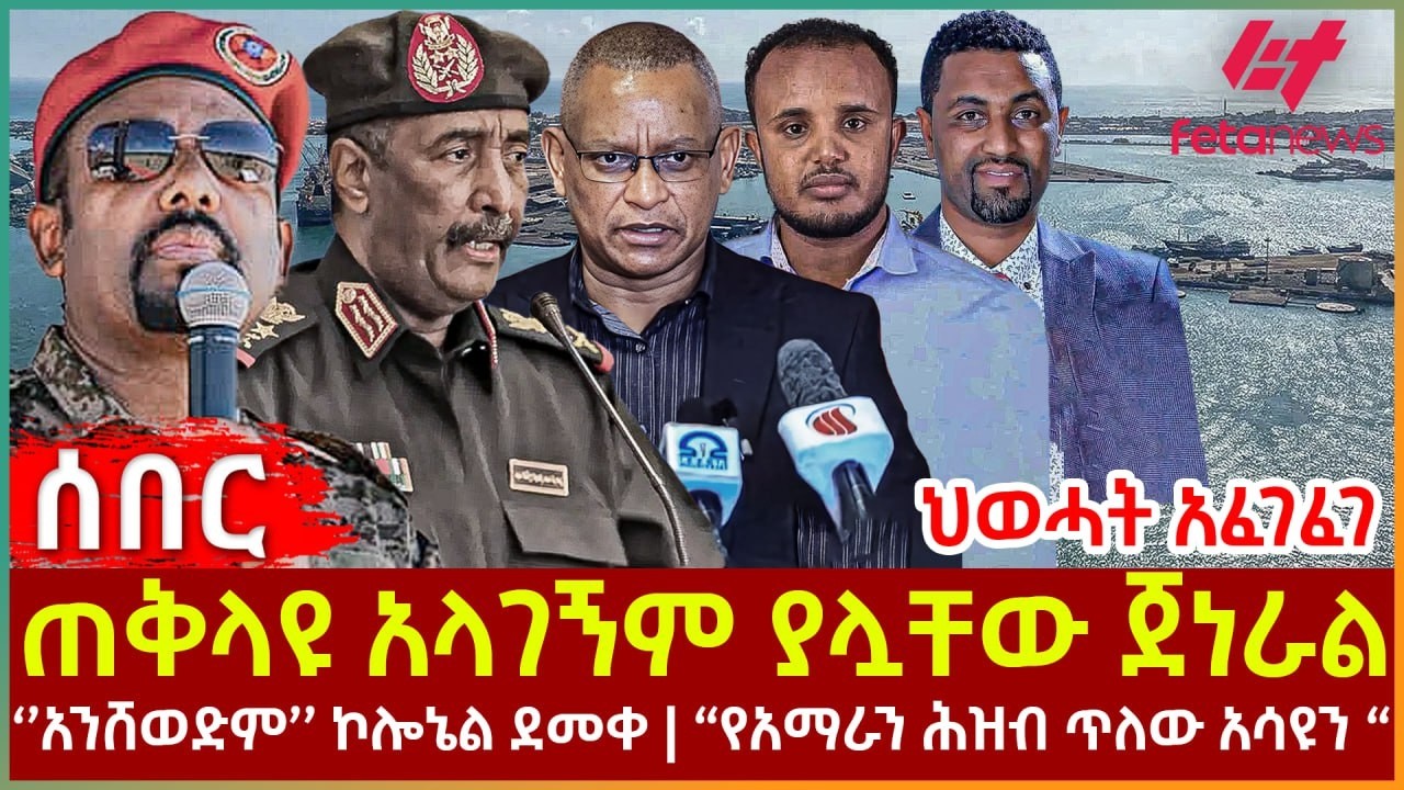 Ethiopia - ጠቅላዩ አላገኝም ያሏቸው ጀነራል፣ ህወሓት አፈገፈገ፣ ''አንሸወድም'' ኮሎኔል ደመቀ፣ “የአማራን ሕዝብ ጥለው አሳዩን“