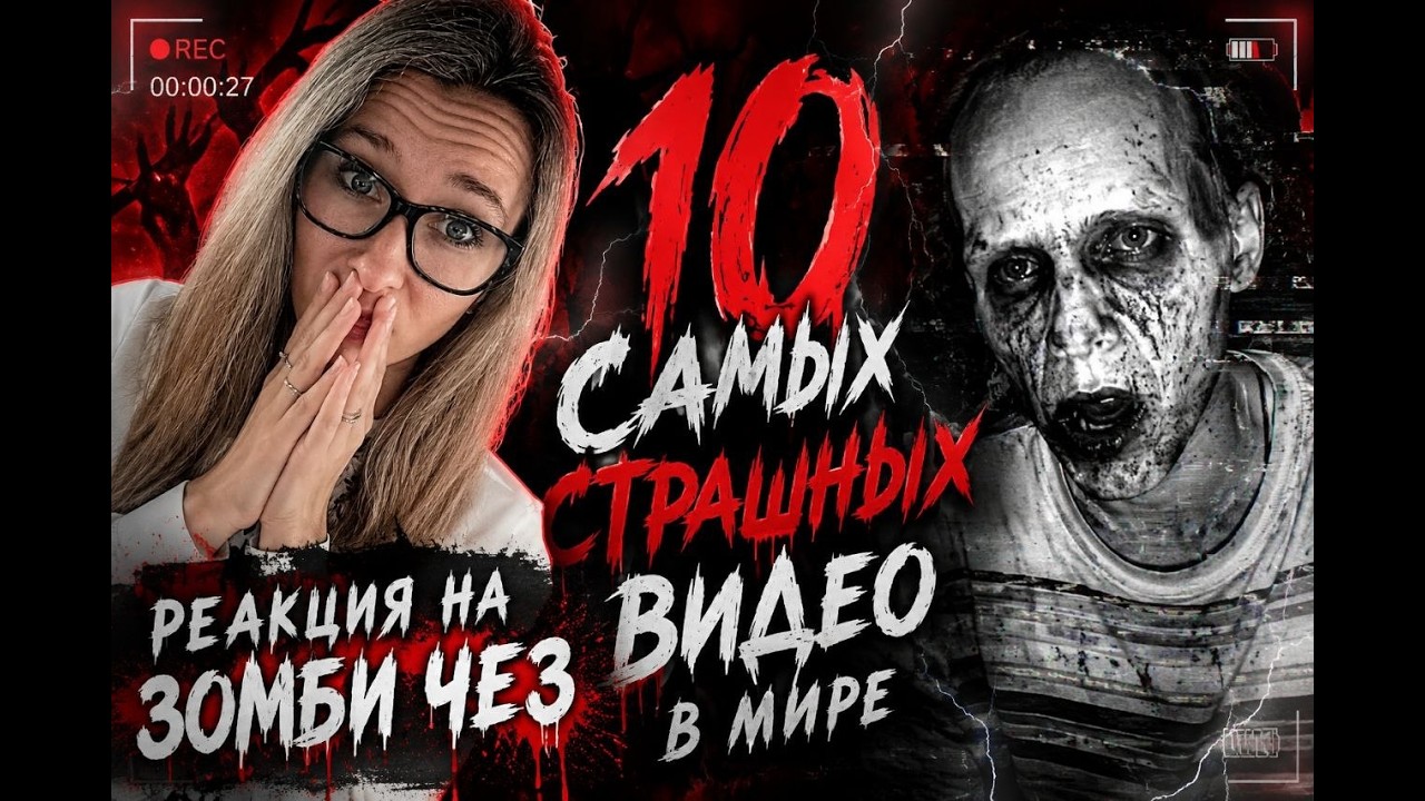 SUOMA РЕАКЦИЯ НА 10 САМЫХ СТРАШНЫХ ВИДЕО В МИРЕ!! УВЕРЕНЫ? / ЗОМБИ ЧЕЗ