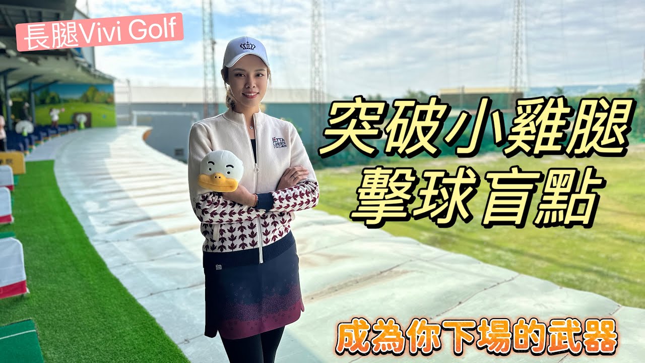 突破小雞腿擊球盲點～成為下場最有利的武器，200碼上果嶺不是問題！#高爾夫教學 #高爾夫女教練 #titleist #golfswing