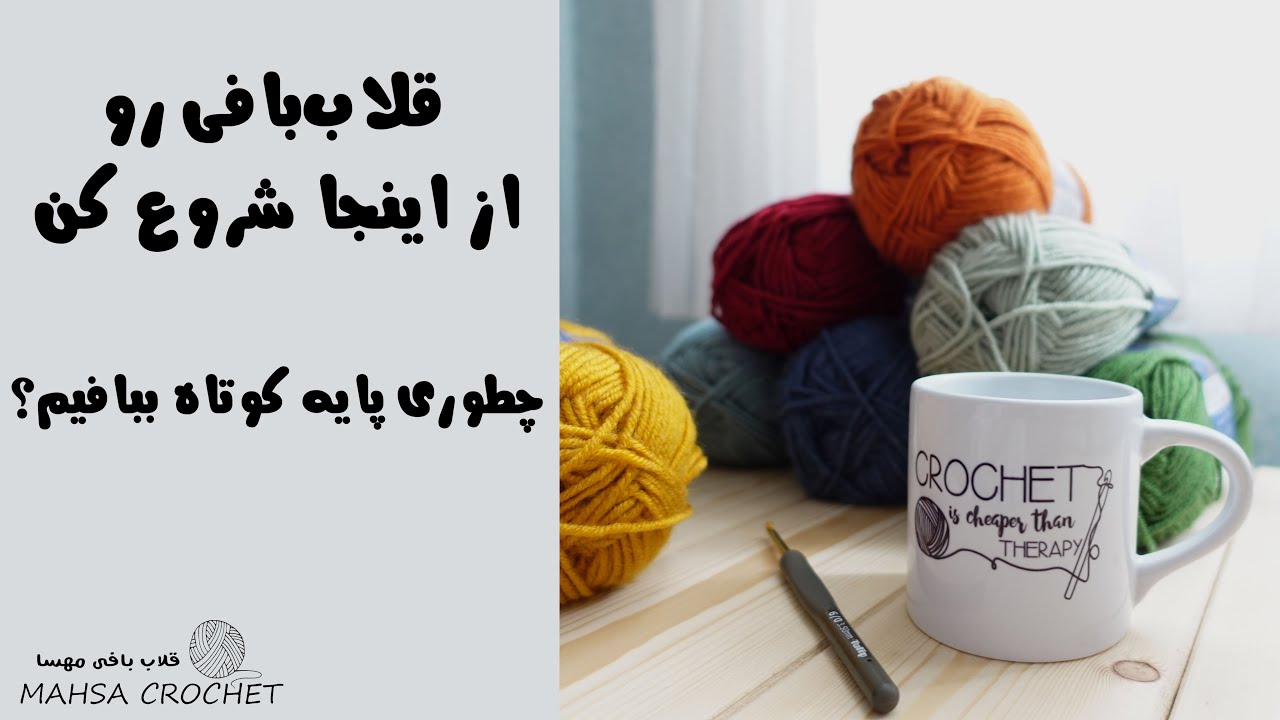 چطوری پایه کوتاه ببافیم؟ - قلاب بافی رو از اینجا شروع کن! | Mahsa Crochet