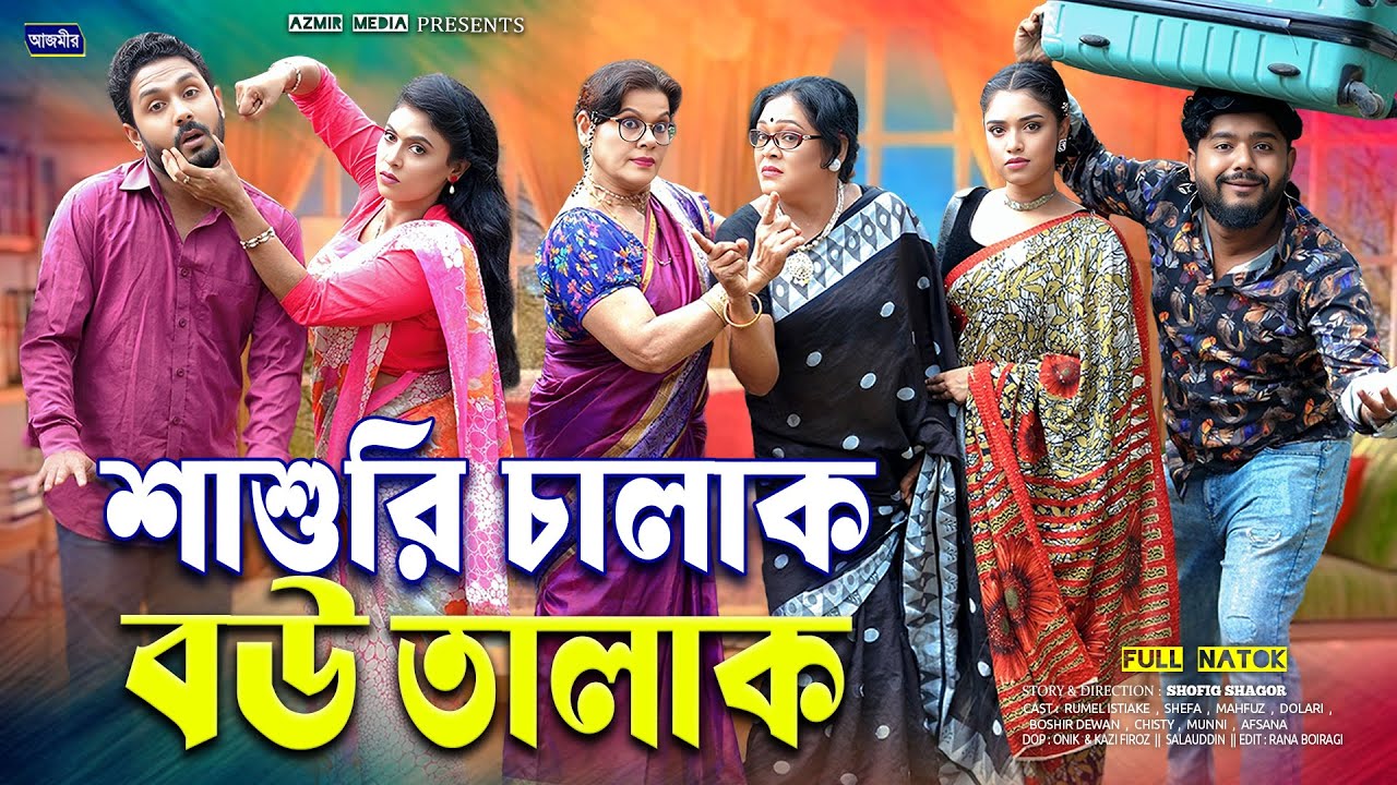 শাশুরি চালাক বউ তালাক। Sasuri Chalak Bow Talak | Dolari | Rumel Istiake | Bangla New Natok 2025 |