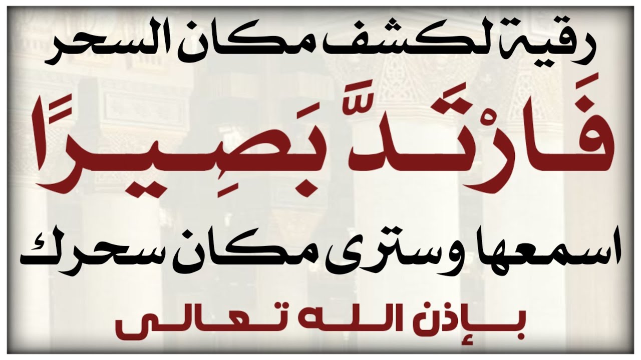 رقية فارتد بصيرا  لكشف السحر ومكانه اسمعها وسترى السحر بعينك ان شاء الله