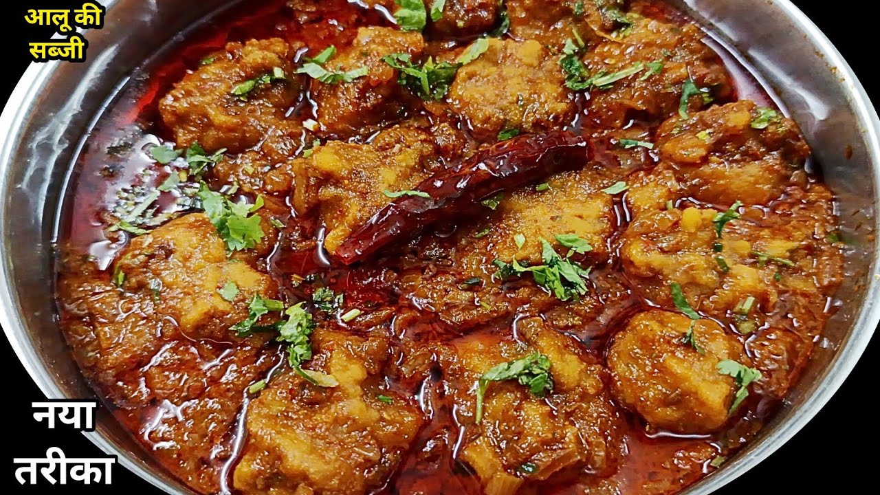 आलू की सब्जी एक बार इस नए तरीके से बनाकर देखिए पूरा परिवार उंगलियां चाटने पर मजबूर हो जाएगा | Sabji