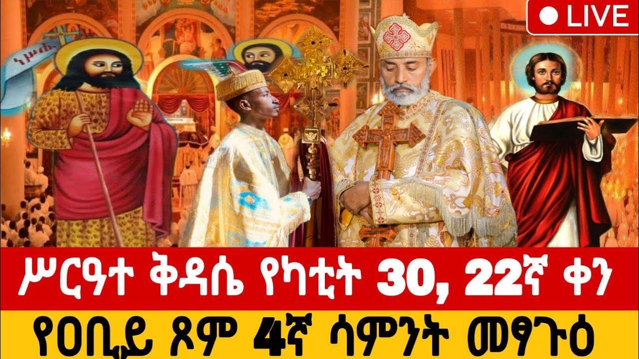 🔴 በቀጥታ፡ የዐቢይ ጾም 4ኛ ሳምንት 