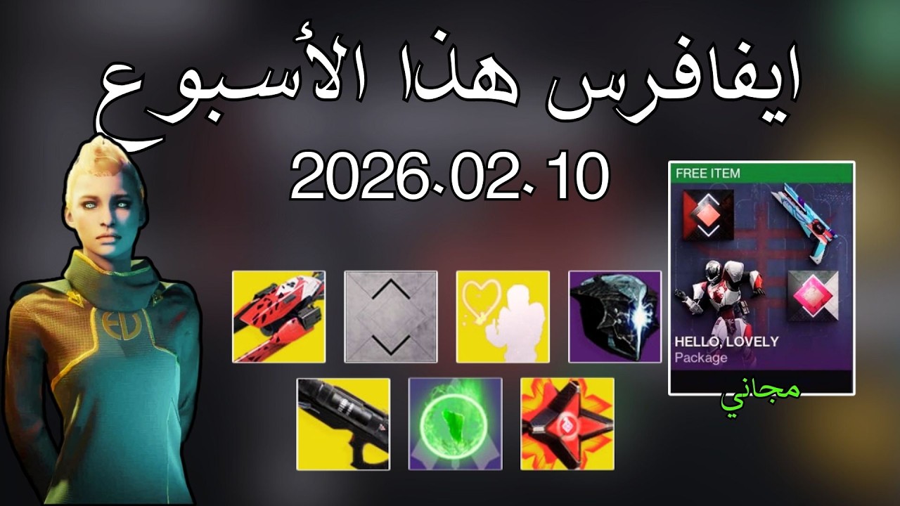 دستني 2 : جوائز مجانية - ايفافرس هذا الأسبوع  2026.02.10