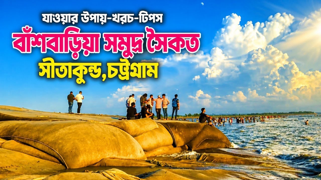 বাঁশবাড়িয়া সমুদ্র সৈকত ভ্রমণ তথ্য ২০২৬ 🇧🇩 | Bashbaria Sea Beach | সীতাকুন্ড | Sitakunda Tour