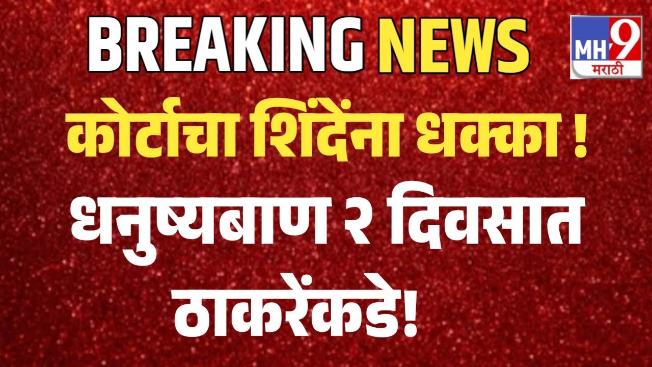 Shivsenaubt Case  शिंदे गटाला धक्का धनुष्यबाण ठाकरेंकडे येणार कोर्टाचा निर्णय Udhav Thackeray