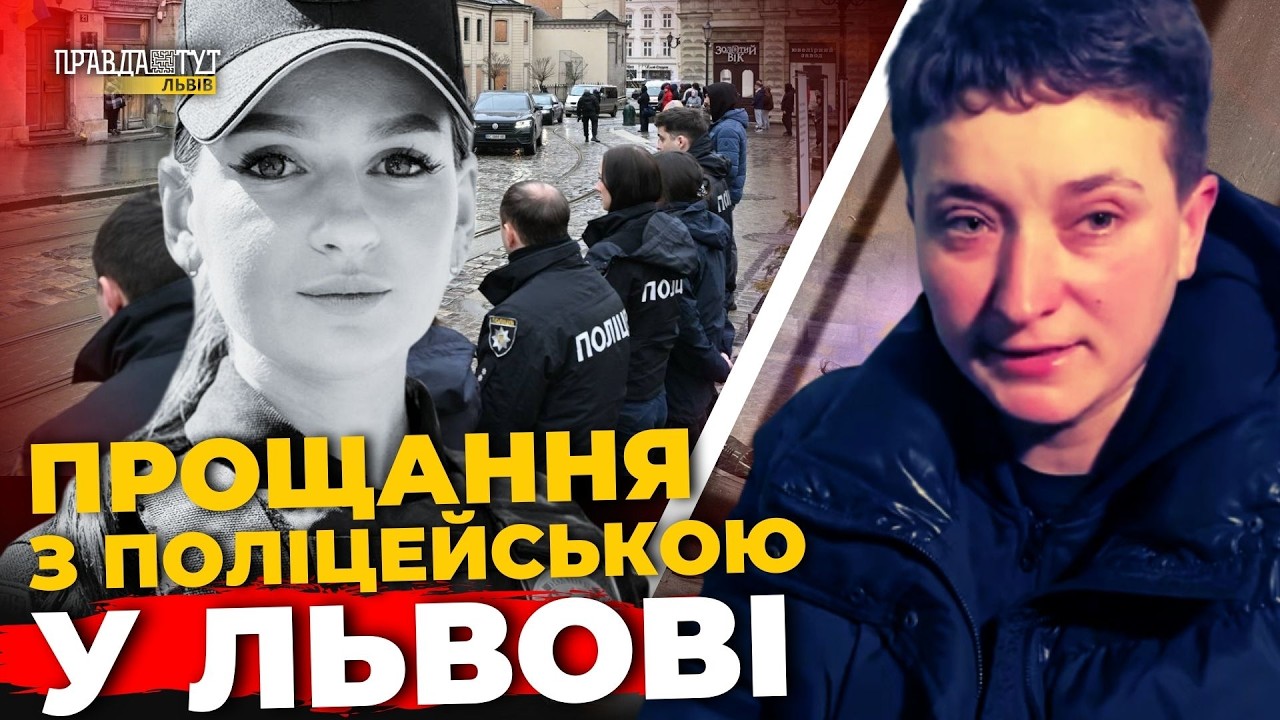 Церемонія прощання із поліцейською Вікторією Шпилькою | ПравдаТУТ Львів