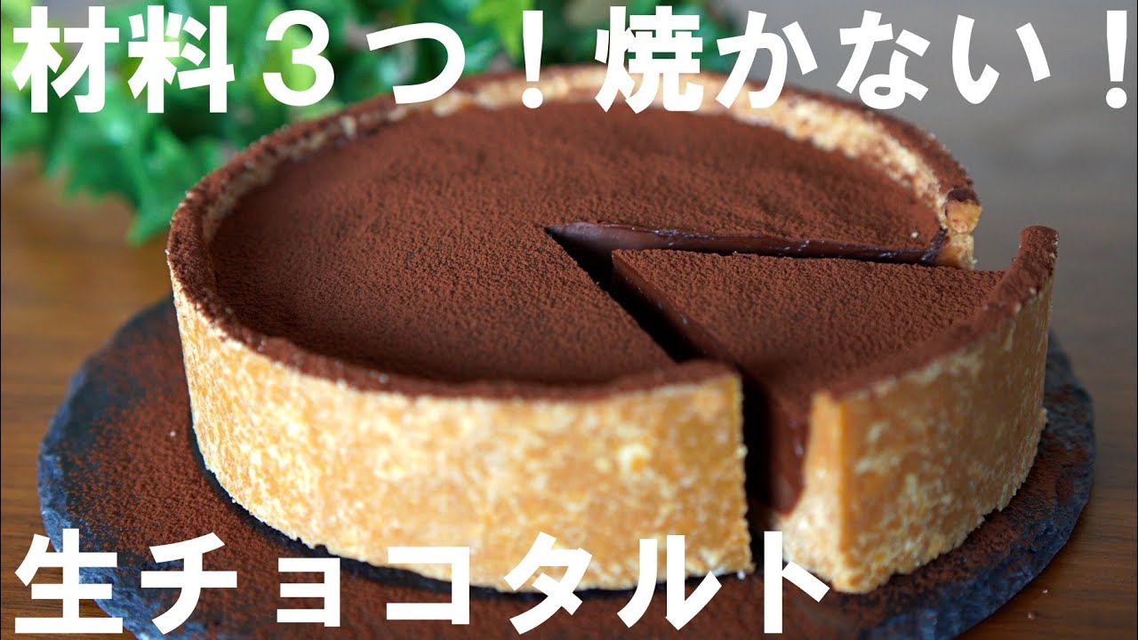 【オーブンなし！材料3つ！】生チョコタルトの作り方🍰 / バレンタイン・ ホワイトデー・誕生日・記念日・クリスマス・母の日にも🌷