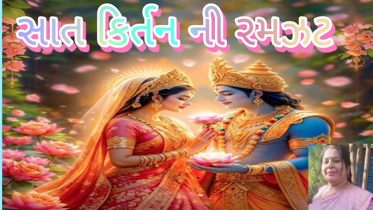 નયનાબેન ના  ગવડાવેલા એકસાથે સાત કિર્તન ની રમઝટ આ સુંદર મજાના કીર્તન નીચે સબ ટાઈટલ માં લખેલા છે
