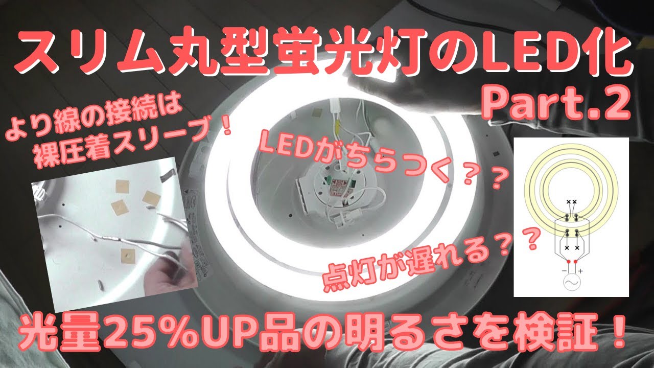 【DIY】＃39 スリム丸型蛍光灯を光量25％Up品でLED化する！－光量アップは実感できるか？LEDのちらつきや遅れは？