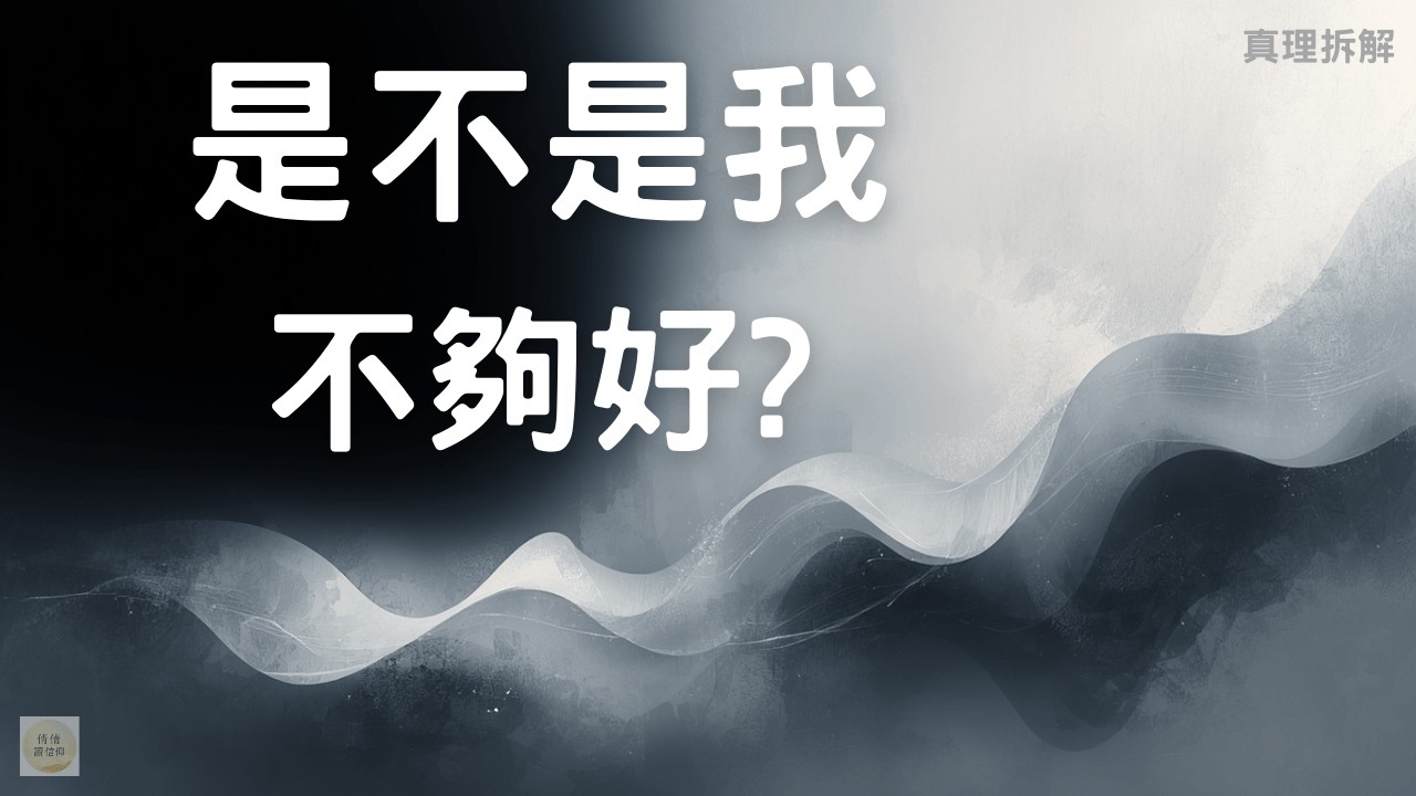上帝,真的看見我嗎(下集) | 那些我覺得自己不夠好的時候 | 倩倩讀信仰EP3