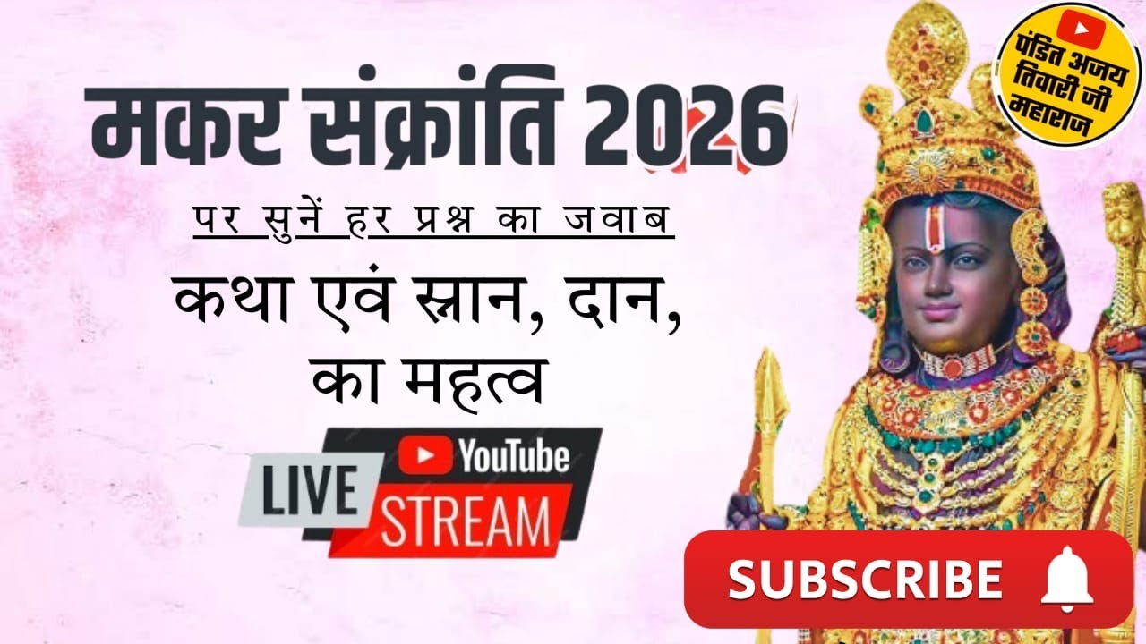 🔴LIVE ।। मकर संक्रांति पर विषेश : सुनें श्री राम कथा व स्नान दान का महत्व । Part : 02