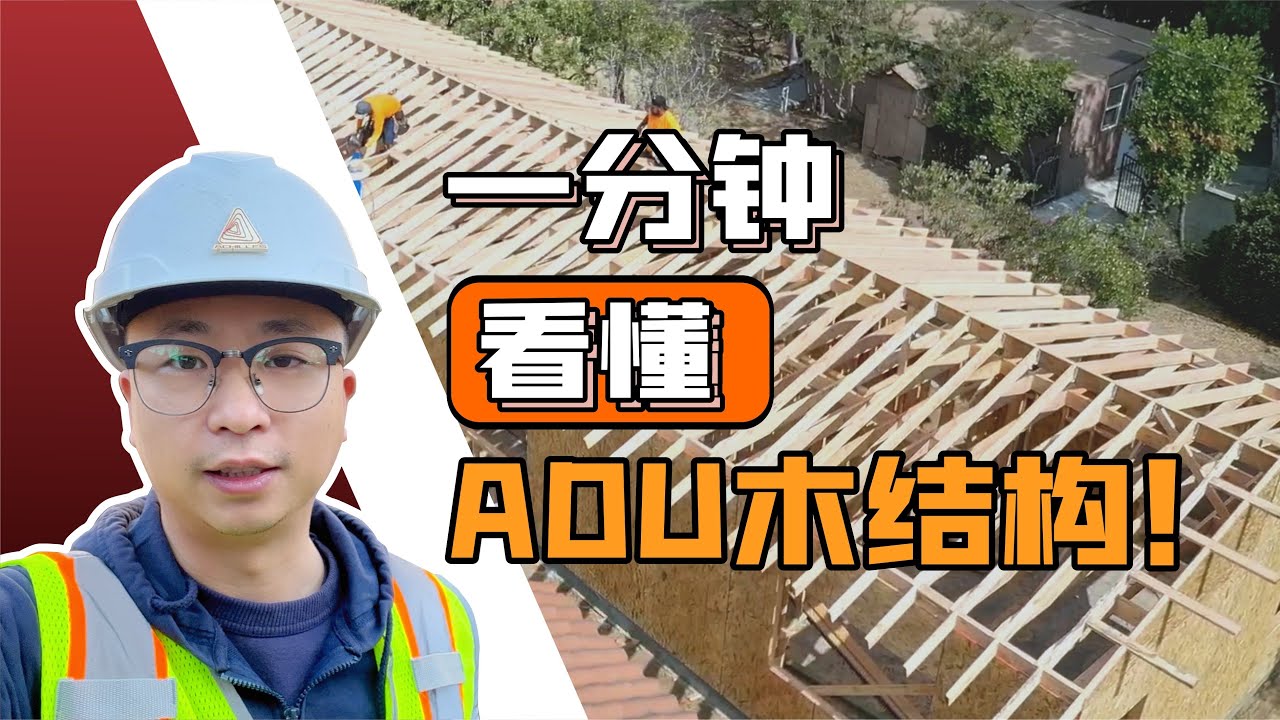 ADU小白必看！一分钟看懂ADU木结构！