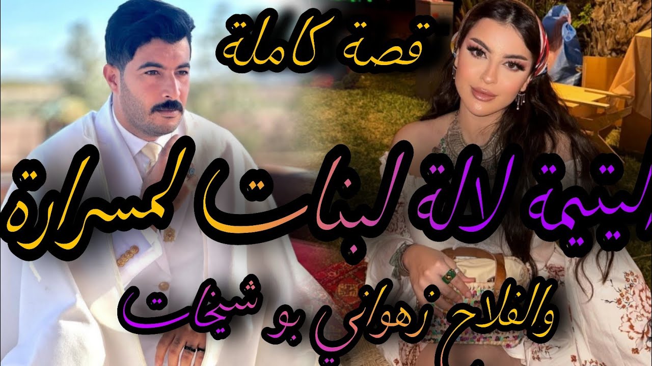 قصة كاملة❤️‍🔥اليتيمة لالة لبنات المسرارة💃والفلاح زهواني بو شيخات🤦‍♀️لقاني فقهوة الشيشة☹️غدرني😱 