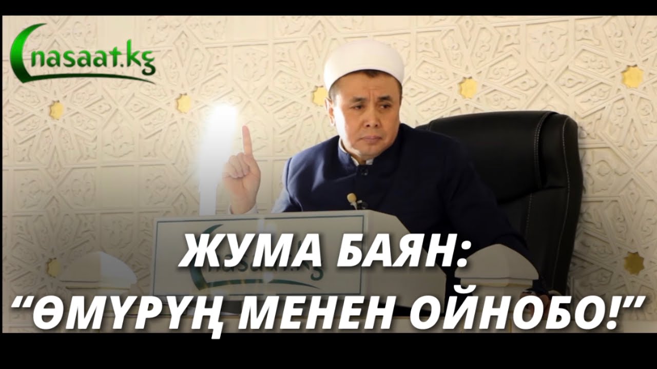 Жума баян: “ӨМҮРҮҢ МЕНЕН ОЙНОБО!”✋🏻 Шейх Абдишүкүр Нарматов. 25.12.2020.