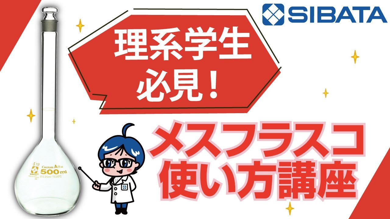【ガラス器具】メスフラスコの使い方－柴田科学株式会社