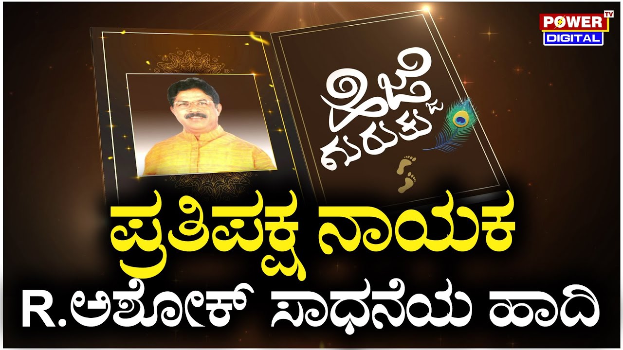 LIVE : ಪವರ್​ ಟಿವಿಯಲ್ಲಿ R ಅಶೋಕ್ ಹೆಜ್ಜೆ ಗುರುತು ಅನಾವರಣ | Hejje Gurutu With R Ashok| Sindhura | Power TV