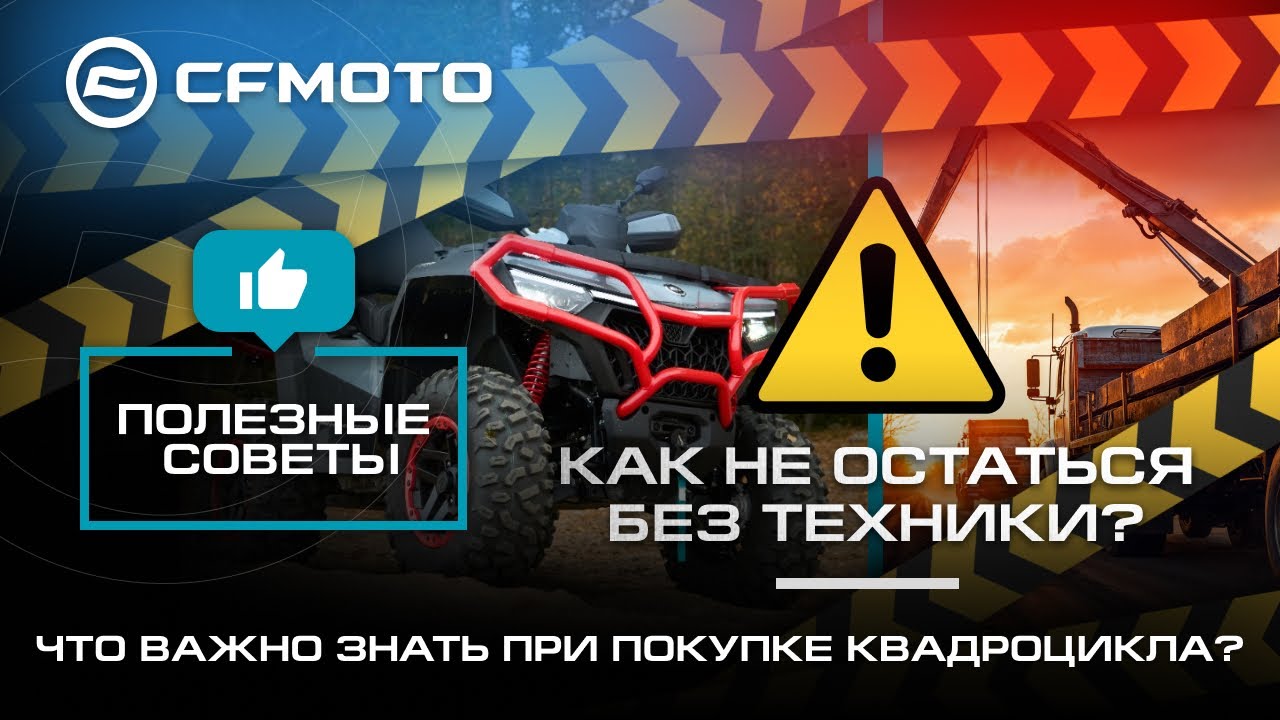 Что важно знать при покупке квадроцикла, чтобы НЕ ОСТАТЬСЯ БЕЗ ТЕХНИКИ? | CFMOTO LIVE