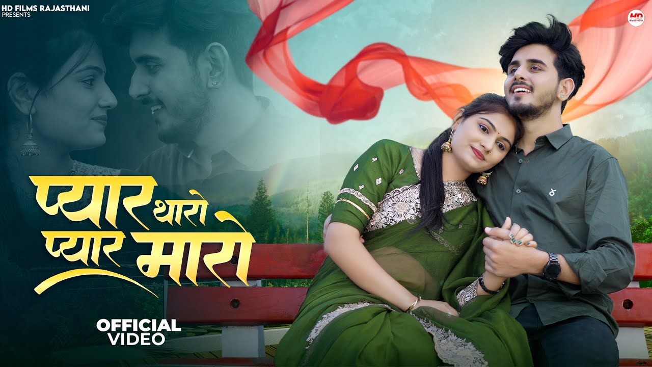 प्यार थारो प्यार मारो | मारवाड़ी सॉन्ग | Bablu Ankiya | Rashmi Nishad | Rajasthani Song | Marwadi