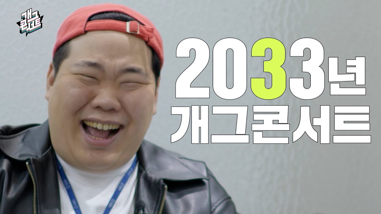 출연 한번만... | 개그콘서트 x 킥서비스