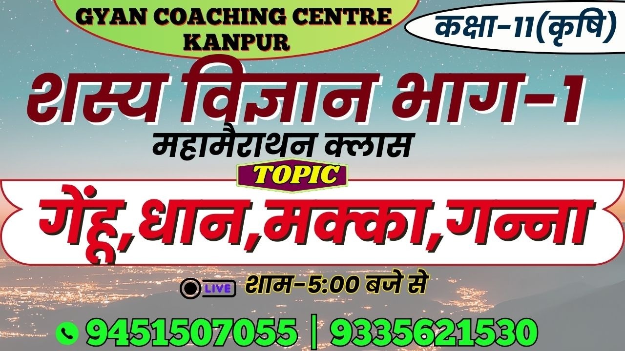 CLASS - 11th | WHEAT, RICE, MAIZE, SUGARCANE | लक्ष्य इंटर यूपी बोर्ड एग्जाम #agronomy #upboard