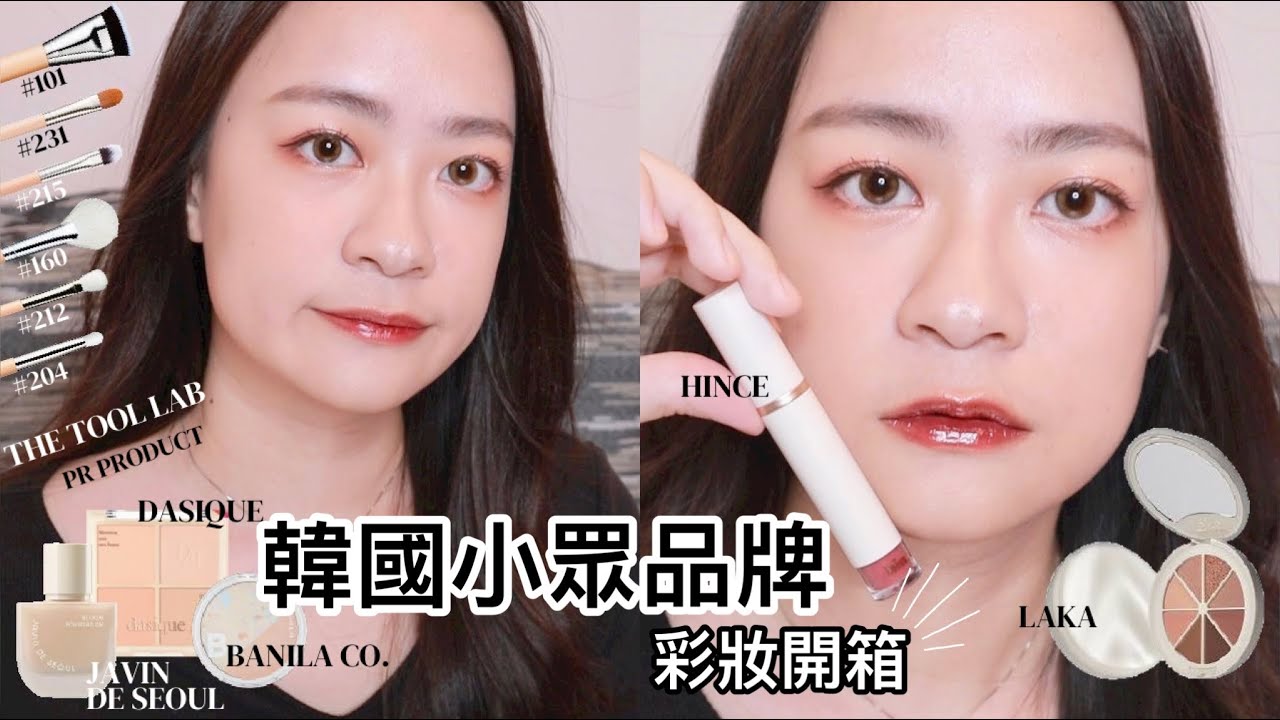 韓國小眾彩妝品牌開箱 | THE TOOL LAB刷具、LAKA乾燥玫瑰色眼影、HINCE絕美石榴紅唇彩色號、DASIQUE白肌限定裸色腮紅、BANILA CO. 超冷門打亮 | 尤娜Una