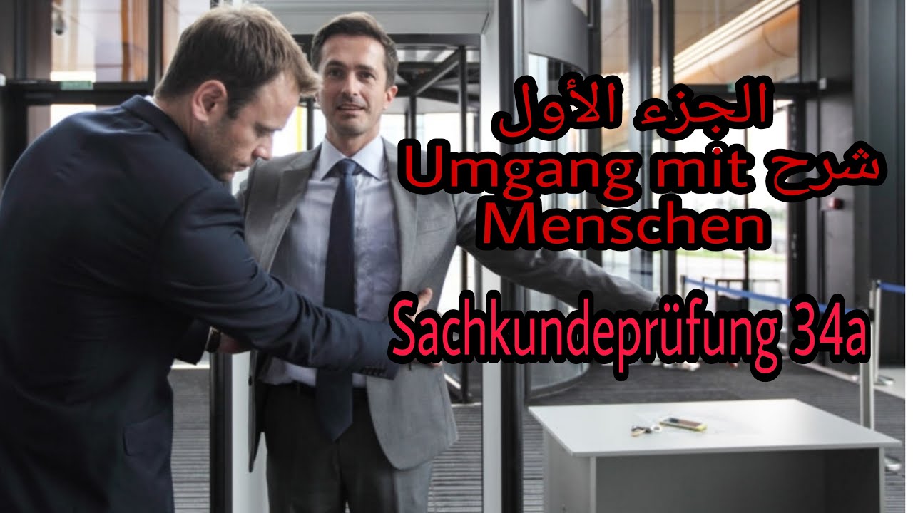شرح Umgang mit Menschen الجزء 1. Sachkundeprüfung 34a بالعربي.