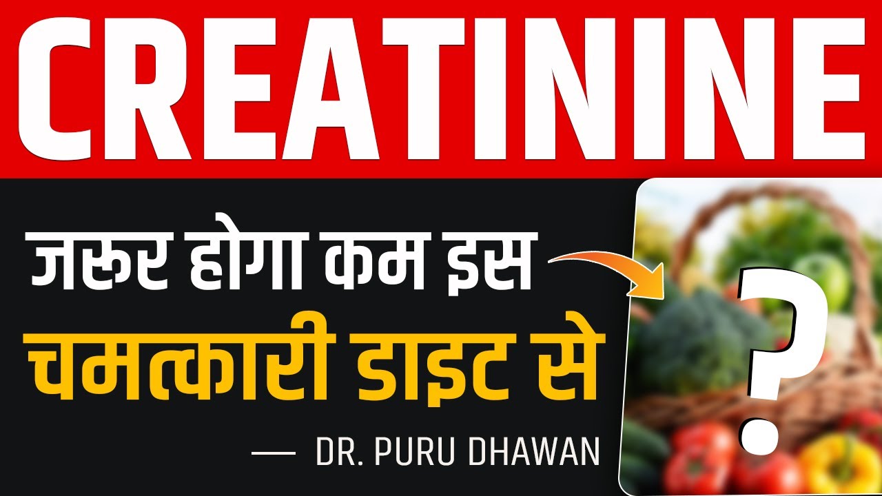 क्रिएटिनिन जरूर होगा कम इस चमत्कारी डाइट से