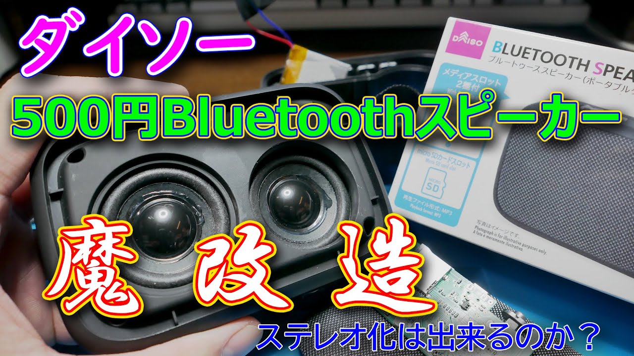 【ダイソー】500円Bluetoothスピーカー魔改造（トラブルあり）