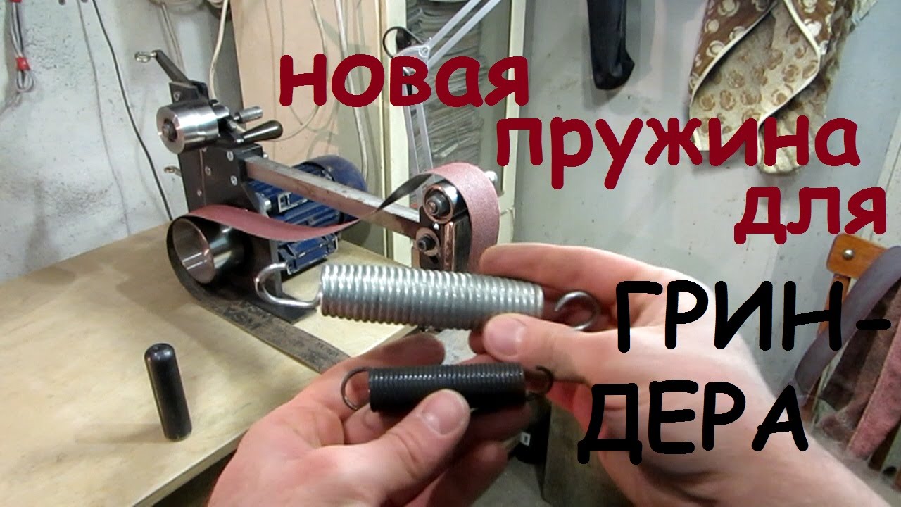 Новая пружина для гриндера
