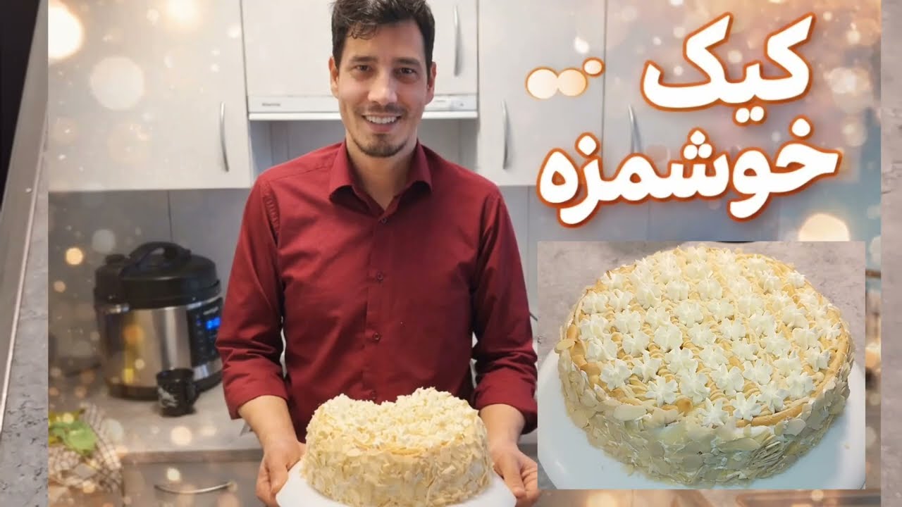 این کیک فوق العاده خوشمزه در دهان شماآب میشود 