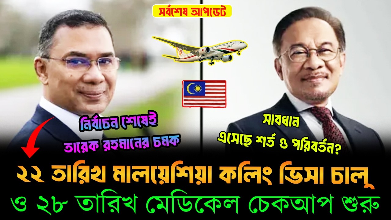 ২২ তারিখ মালয়েশিয়া কলিং ভিসা ও ২৮ তারিখ মেডিকেল শুরু! তারেক ও আনোয়ার বৈঠকে বড় সিদ্ধান্ত। malaysia