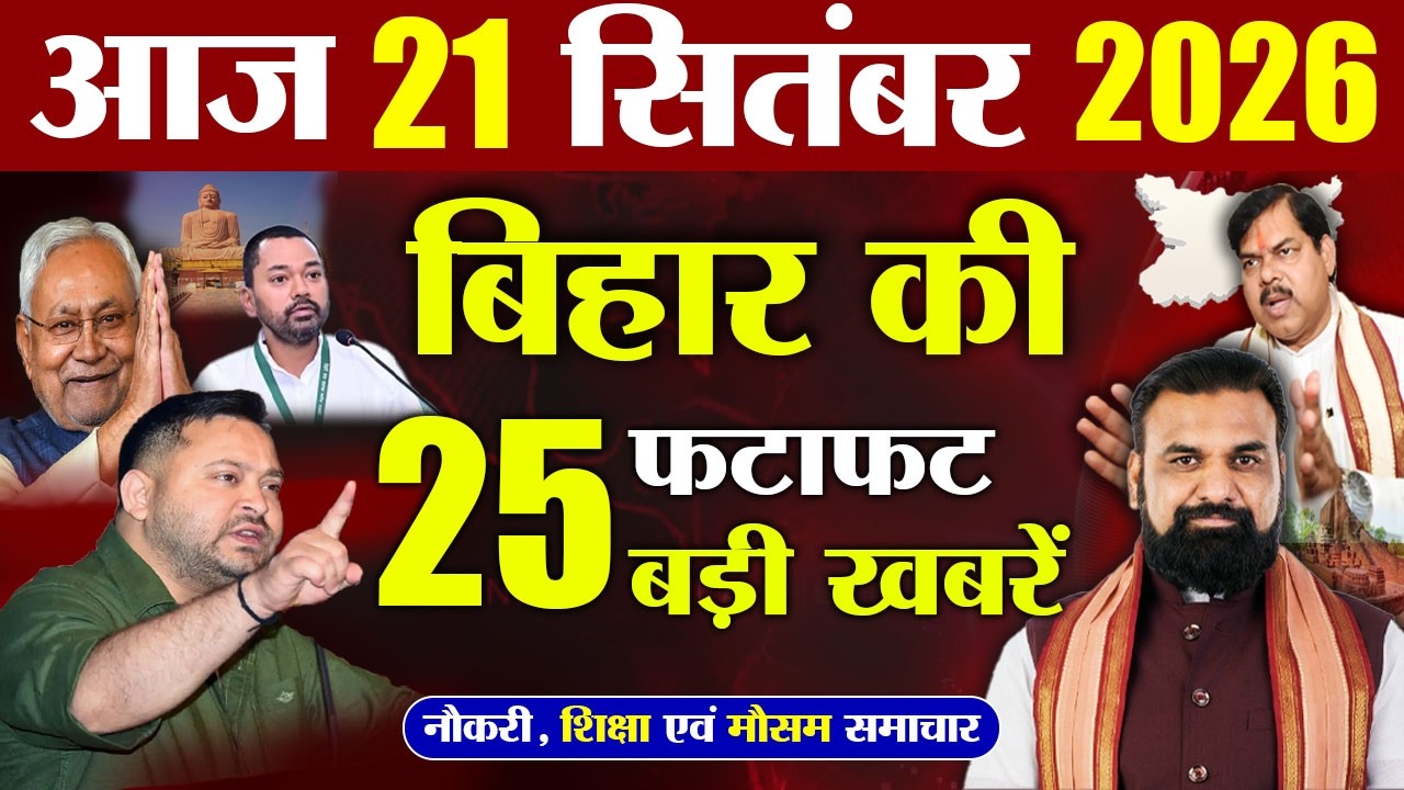 20 September 2026 | Bihar Latest News | Breaking Updates