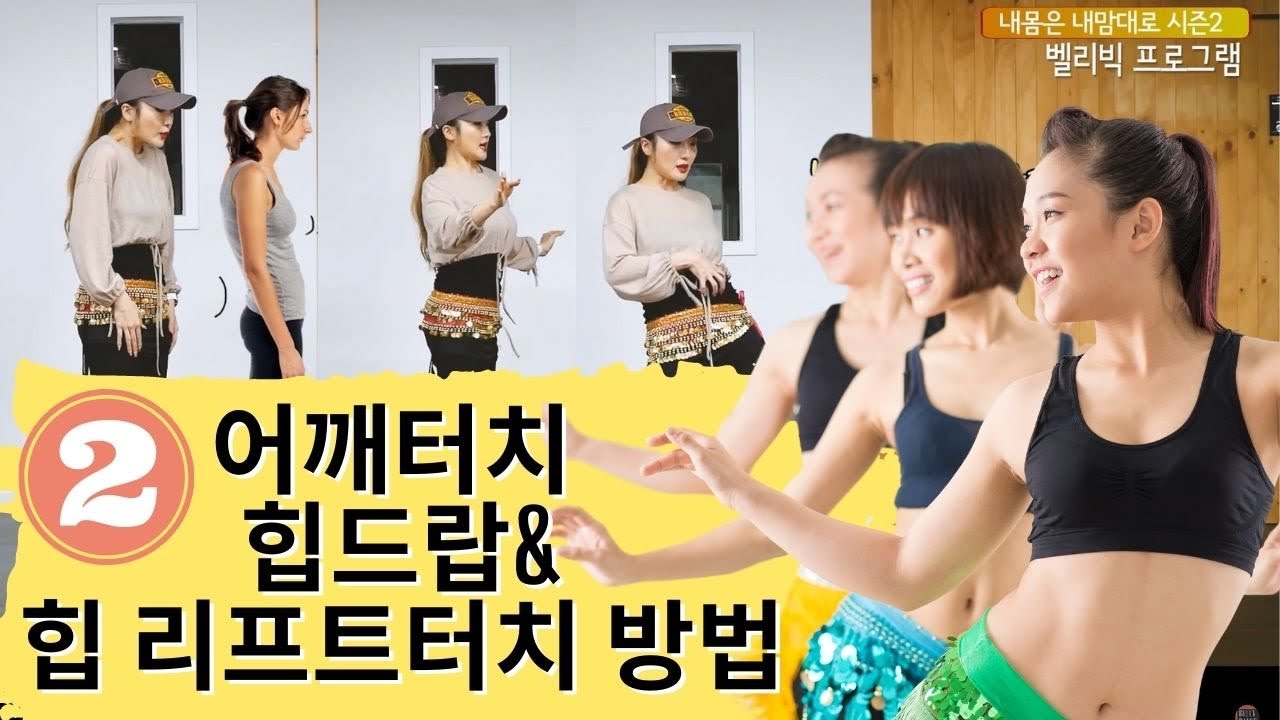 🟠 강하게 때리는 동작 잘하는 방법           답변 #47강-2 벨리댄스 터치 기초동작 잘 하는 방법설명 🟠 어깨터치와 힙리프트터치 힙드랍터치👍