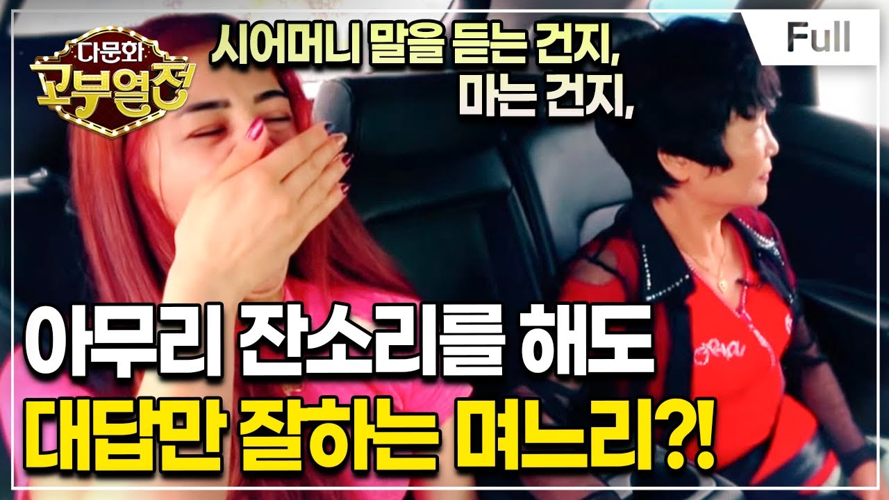 [Full] 다문화 고부열전 - 철부지 며느리 대답은 언제나 