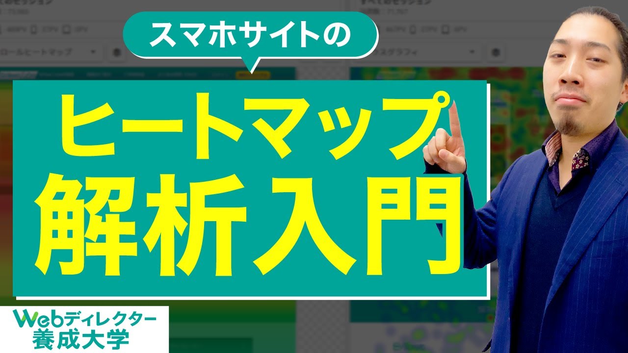 スマホサイトのヒートマップ解析で見るべき3つのポイント