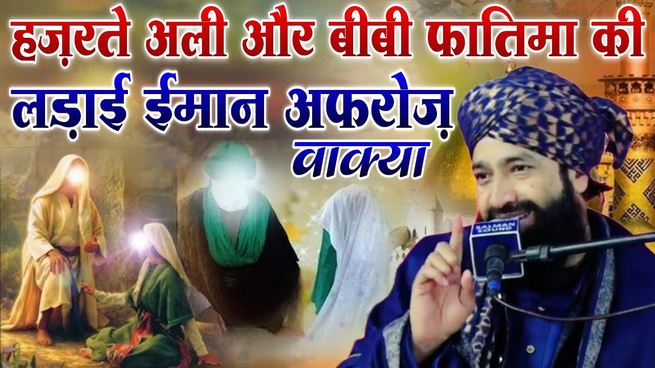Hazrat e Fatima Aur Bibi Fatima Ki Ladai iman Afroz Waqia || Mufti Hmmad Raza Muradabadi 
