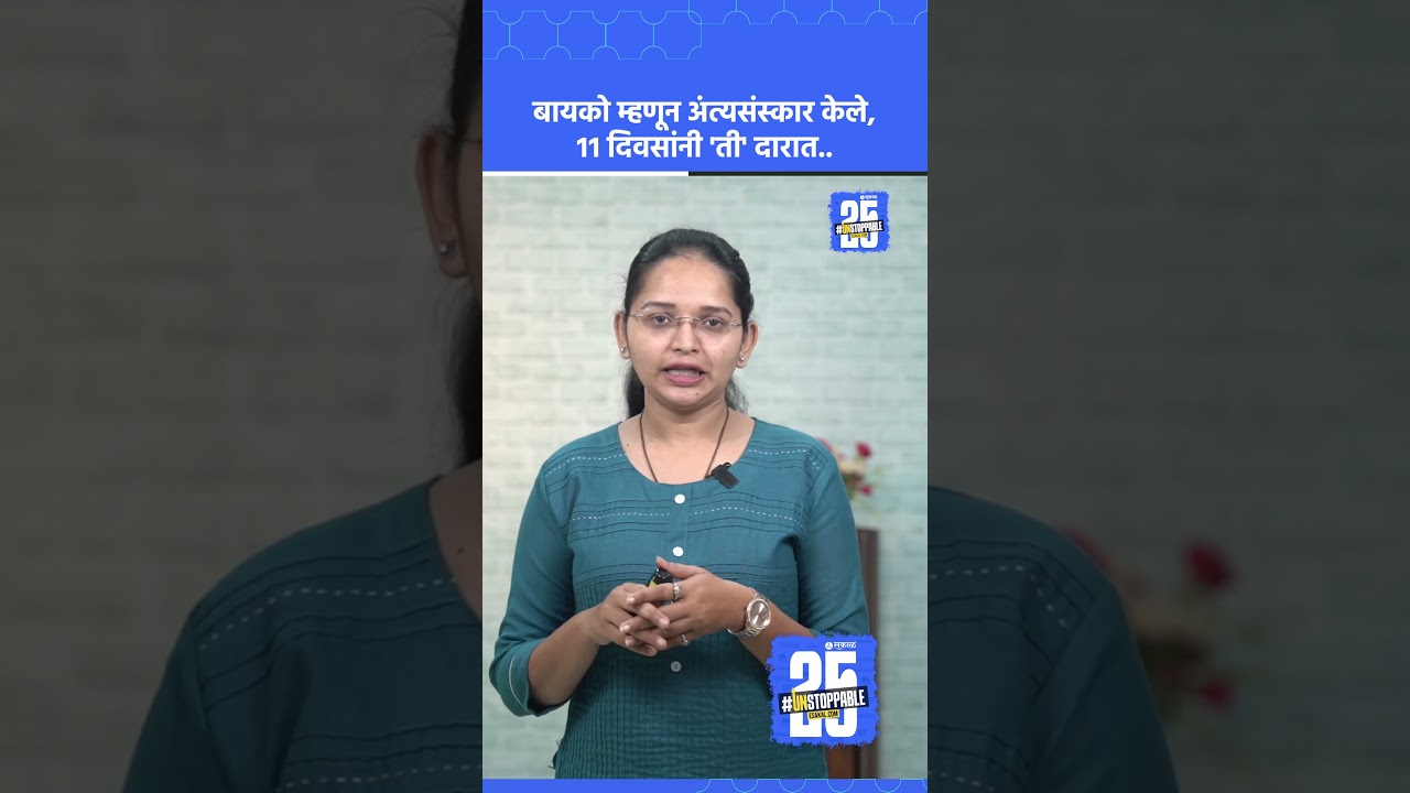 Kolhapur news: अंत्यसंस्कार केलेली बायको निघाली जिवंत, शिरोळ्यातील अजब घटना  | Sakal A1