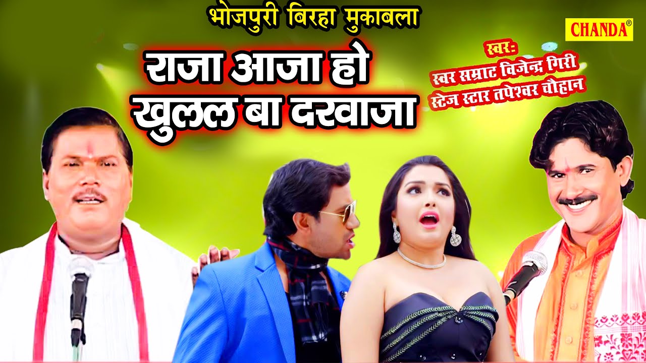 सुपरहिट देहाती मुक़ाबला - राजा आजा हो खुलल बा दरवजा | Tapewshwar Chauhan, Bijender Giri Birha 2021